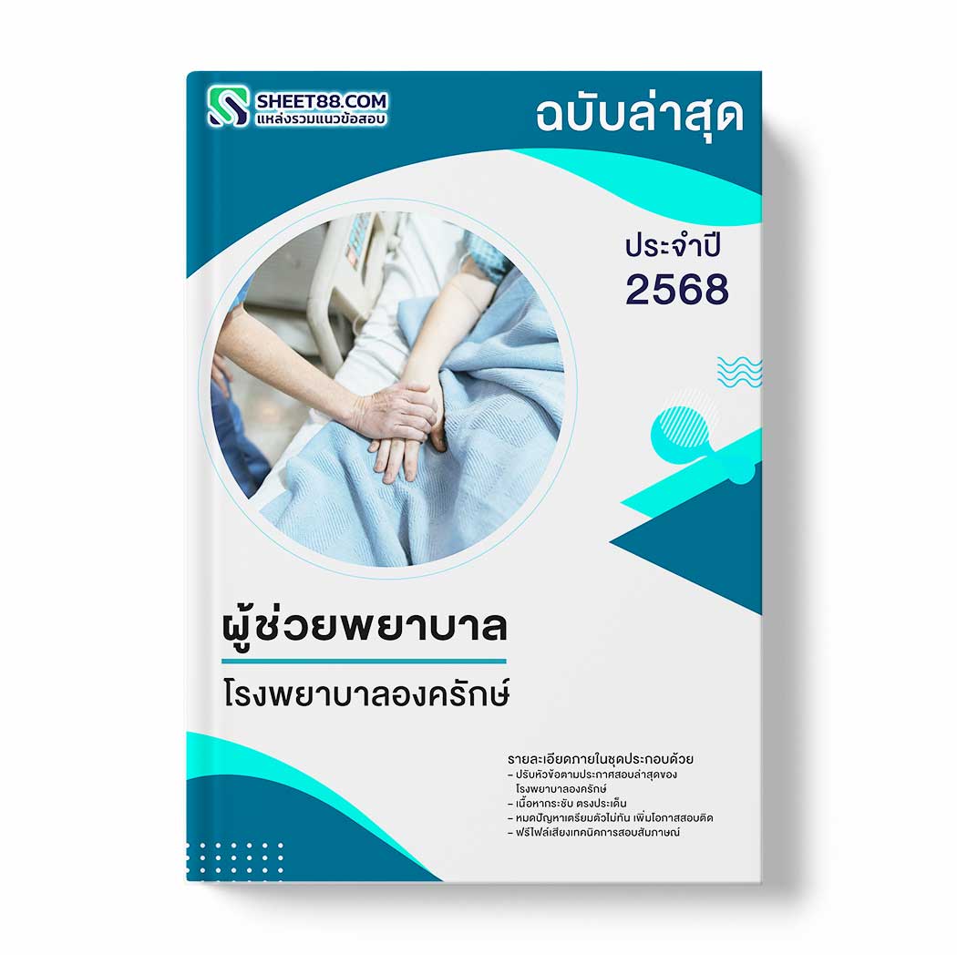 แนวข้อสอบ ผู้ช่วยพยาบาล โรงพยาบาลองครักษ์