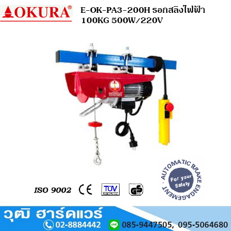 OKURA E-OK-PA3-200H รอกสลิงไฟฟ้า 100KG 500W/220V