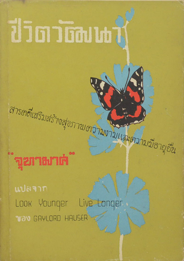 ชีวิตวัฒนา