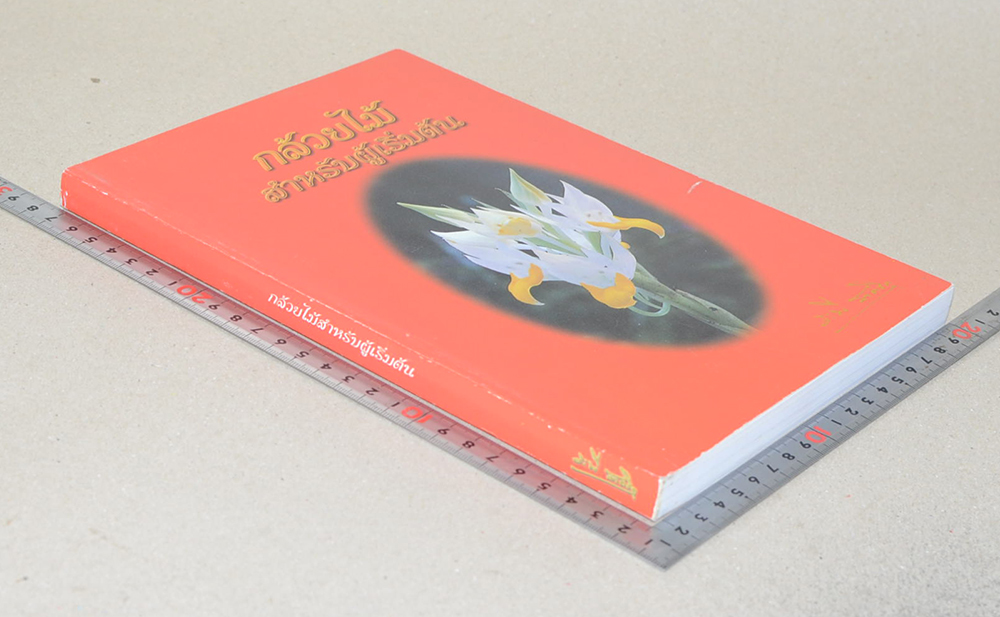 กล้วยไม้สำหรับผู้เริ่มต้น (หนังสือมีมากกว่า 1 เล่ม)