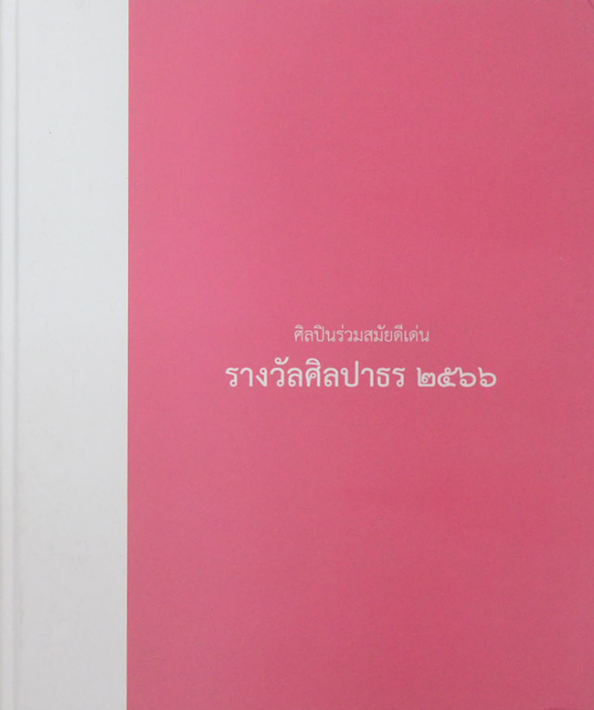 ศิลปินร่วมสมัยดีเด่น รางวัลศิลปาธร 2566