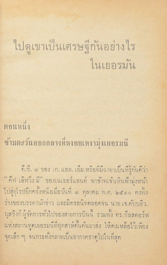 ไปดูเขาเป็นเศรษฐีกันอย่างไรในเยอรมัน