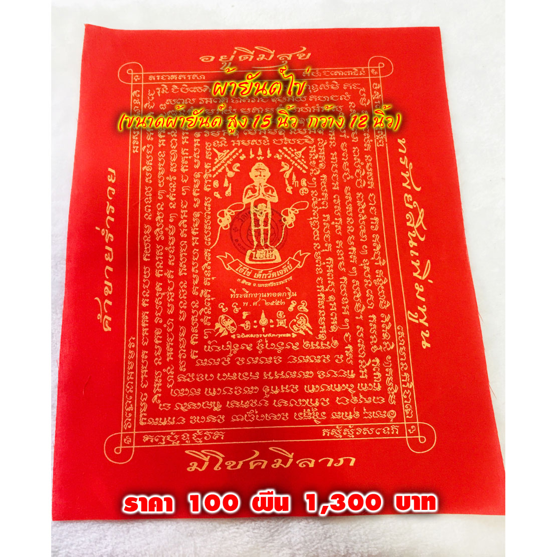 ผ้ายันต์ขนาดใหญ่กุมารไข่ (จำหน่ายราคาส่งขั้นต่ำ 100 ผืน) 1,300 บาท เฉลี่ยผืนละ 13 บาท