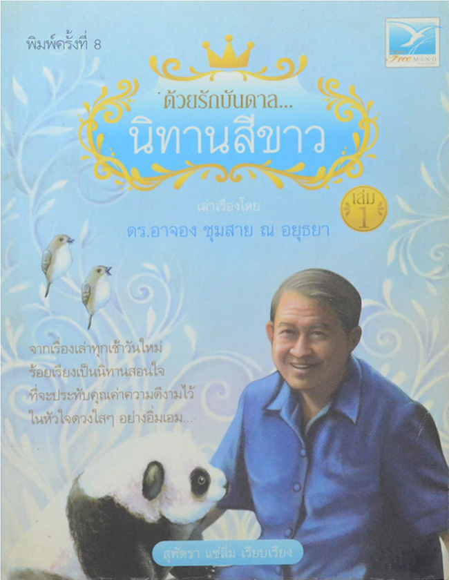 ด้วยรักบันดาล...นิทานสีขาว (เล่ม 1)