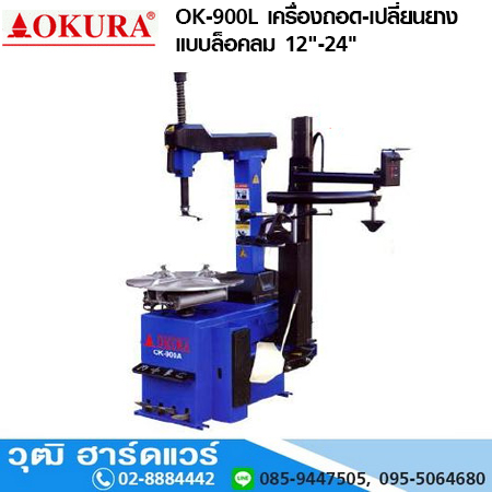 OKURA OK-900L เครื่องถอด-เปลี่ยนยางแบบล็อคลม 12"-24"