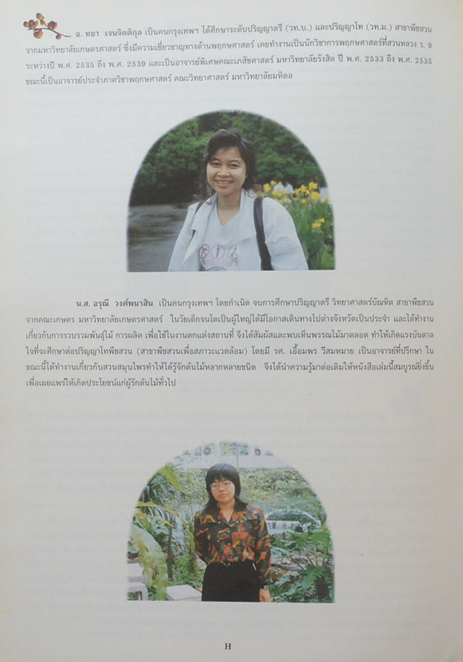 พฤกษาพัน (ภาษาไทย-อังกฤษ)