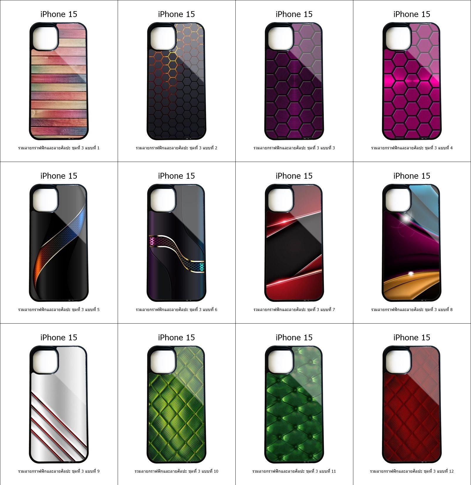 เคส iPhone 15 รวมลายกราฟฟิกและลายศิลปะ ชุดที่ 3 (มีลายให้เลือก 295 แบบ)