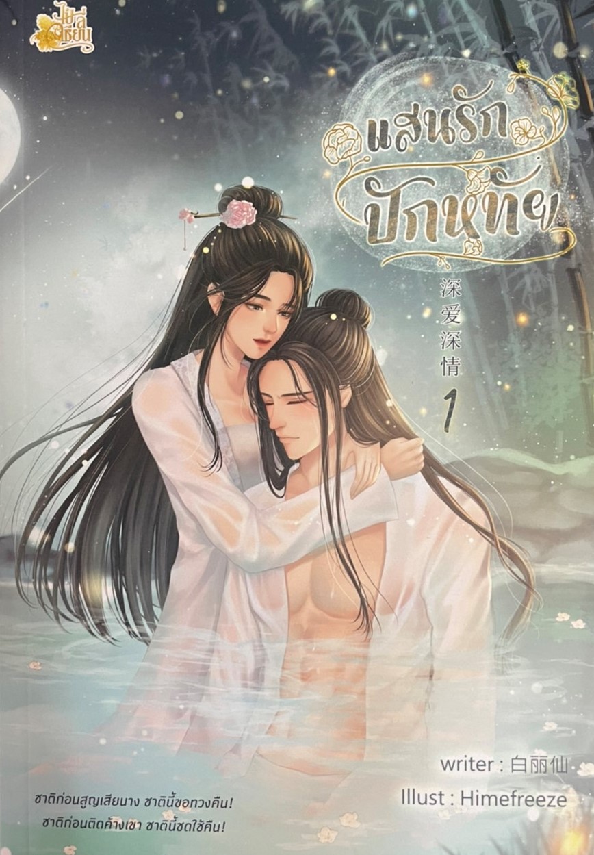 แสนรักปักหทัย เล่ม 1