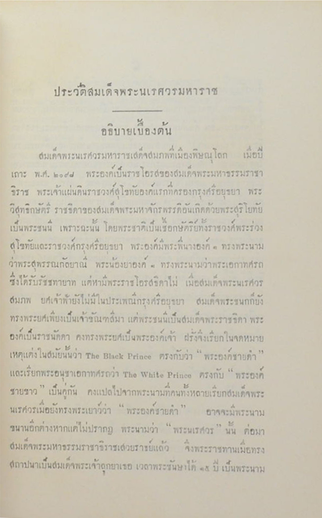 พระประวัติ สมเด็จพระนเรศวรมหาราช
