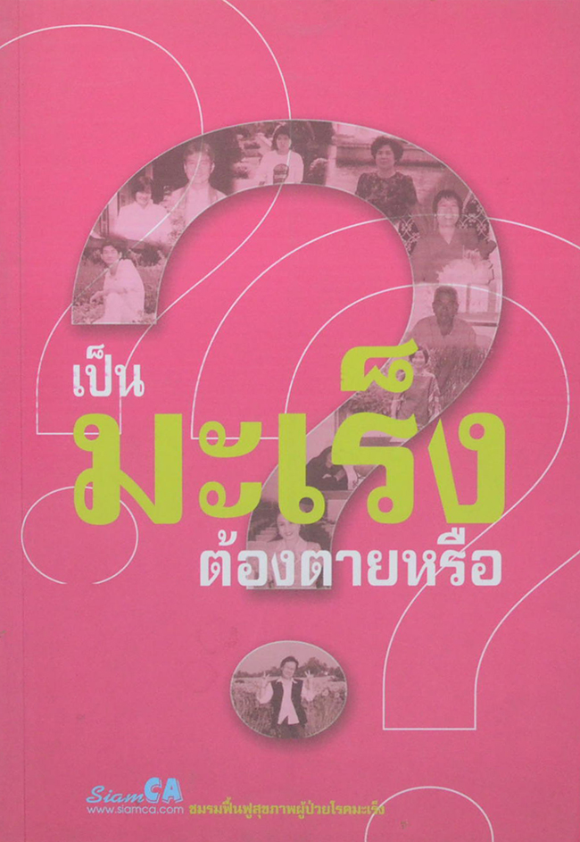 เป็นมะเร็งต้องตายหรือ?