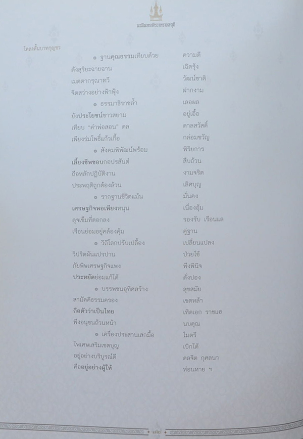 นวมินทราศิรวาทราชสดุดี