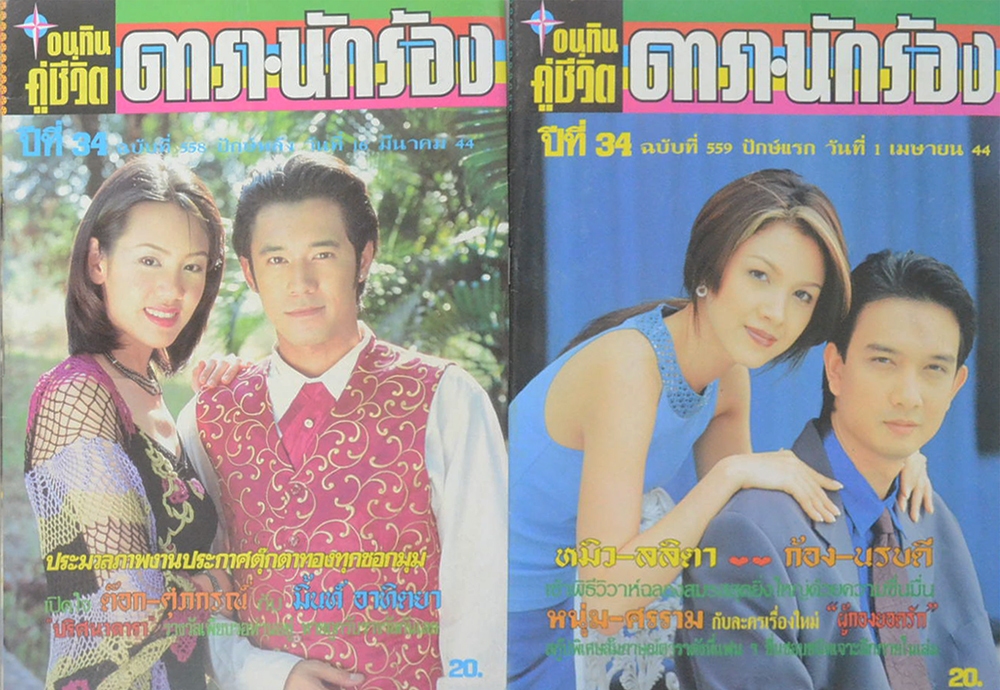 รวมอนุทินคู่ชีวิต ดารา-นักร้อง ปีที่ 34 (2 เล่ม)