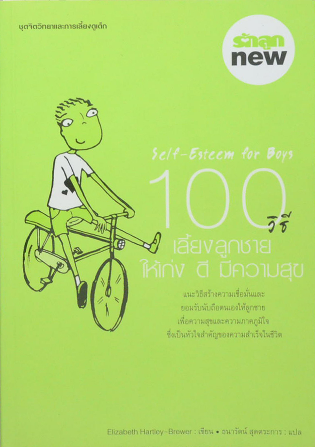 100 วิธีเลี้ยงลูกชายให้เก่ง ดี มีความสุข