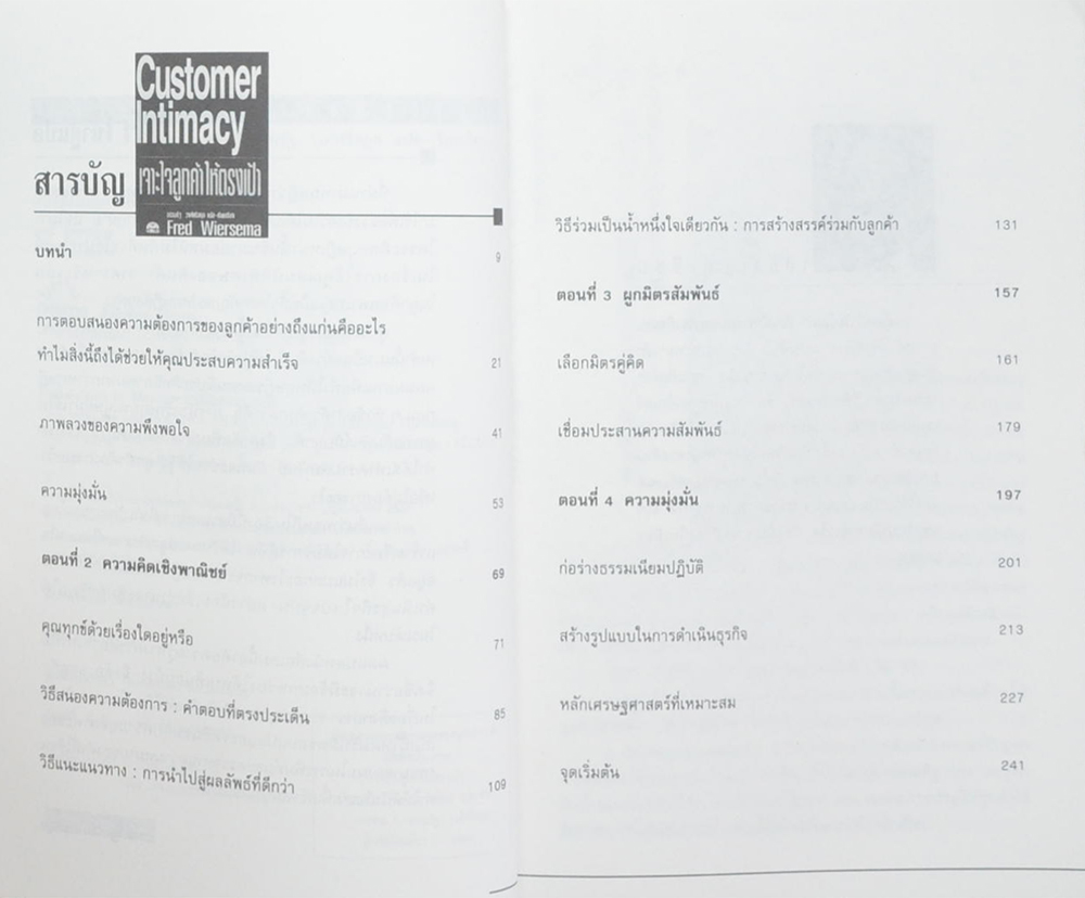 เจาะใจลูกค้าให้ตรงเป้า