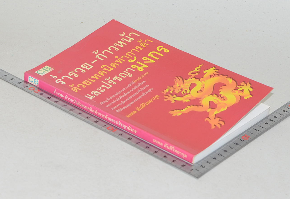 ร่ำรวย-ก้าวหน้า ด้วยเทคนิคทำการค้าและปรัชญามังกร