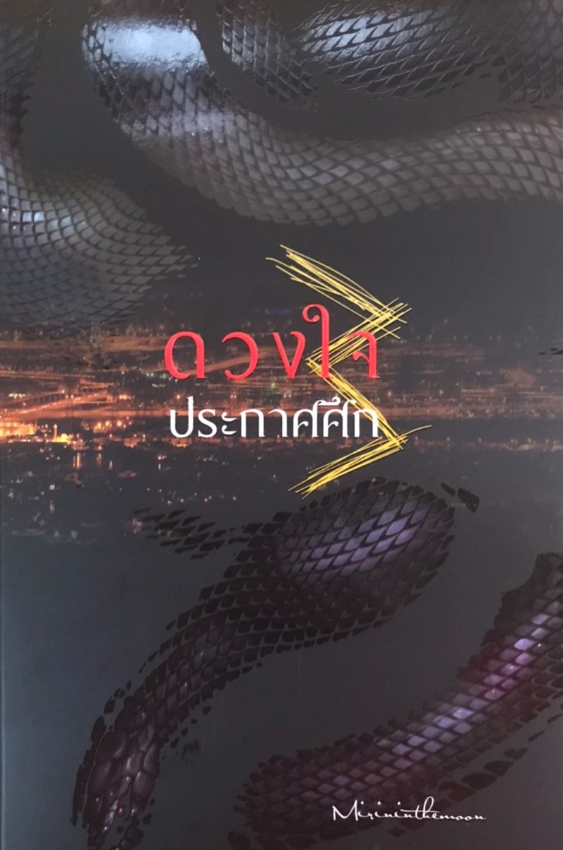 ดวงใจประกาศศึก เล่ม 3