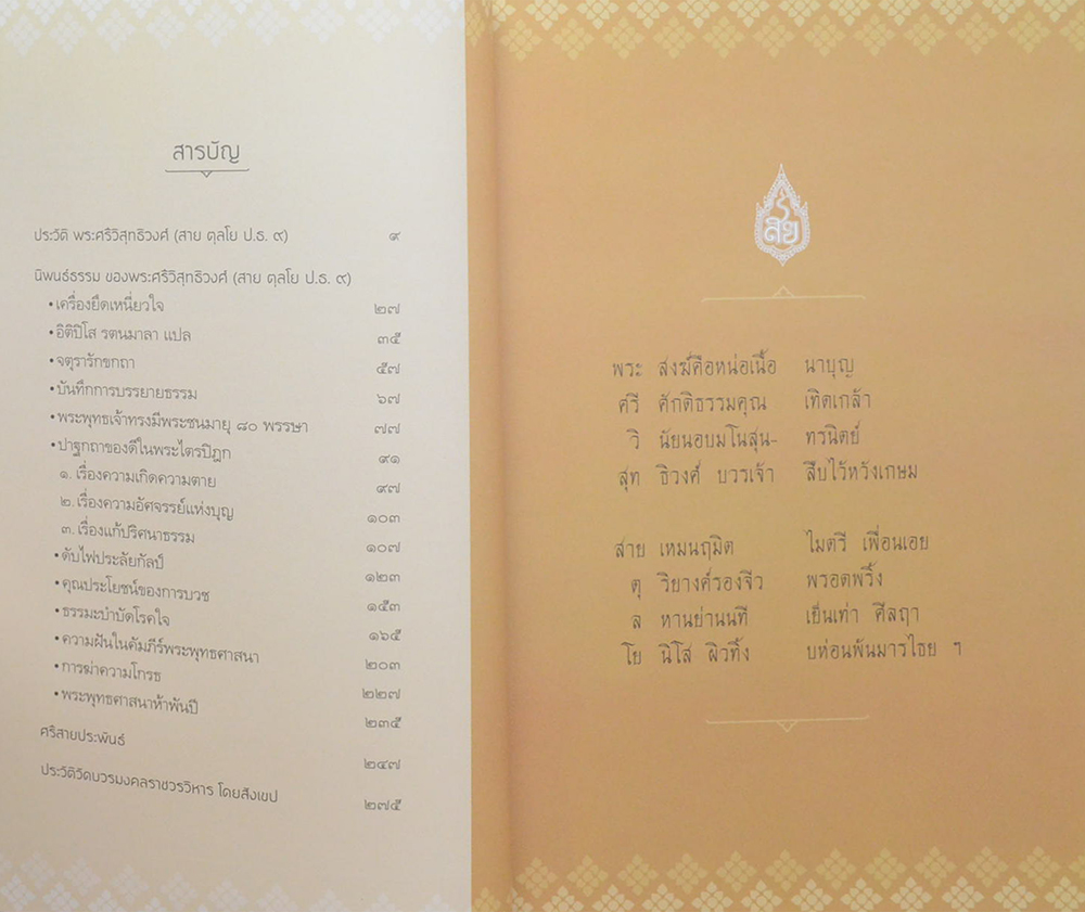 100 ปีชาตกาล พระศรีวิสุทธิวงศ์ (สาย ตุลโย)
