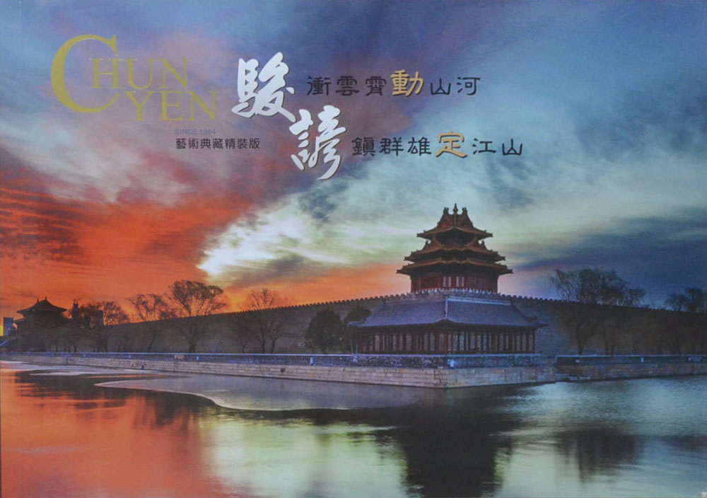 CHUN YEN(ภาษาจีน)