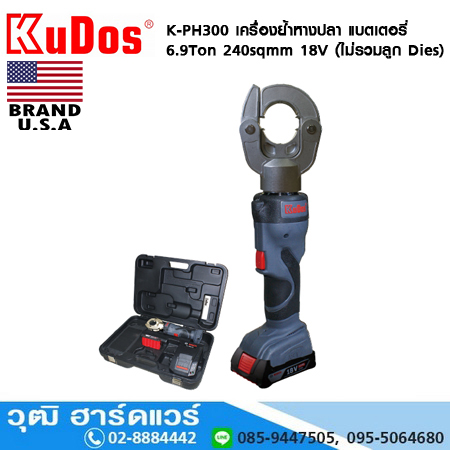 KUDOS K-PH300 เครื่องย้ำหางปลา แบตเตอรี่ 6.9Ton 240sqmm 18V (ไม่รวมลูก Dies)