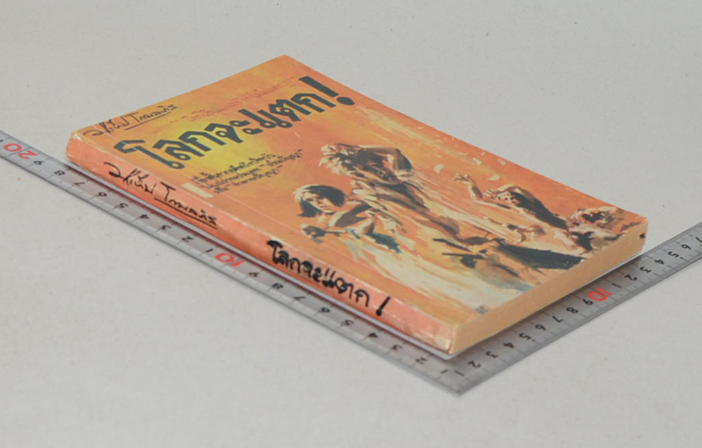 โลกจะแตก!