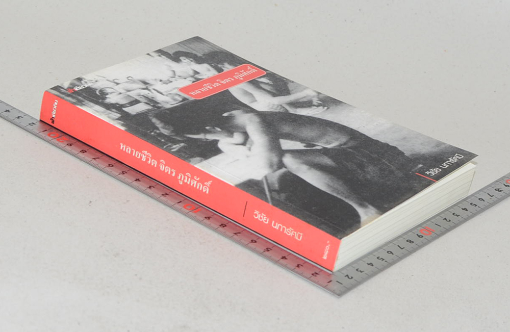 หลายชีวิต จิตร ภูมิศักดิ์