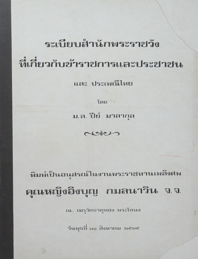 ระเบียบสำนักพระราชวังที่เกี่ยวกับข้าราชการและประชาชน และ ประเพณีไทย