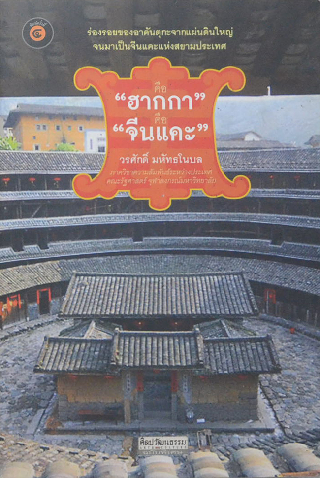 ศิลปวัฒนธรรม ฉบับพิเศษ คือ “ฮากกา” คือ “จีนแคะ”