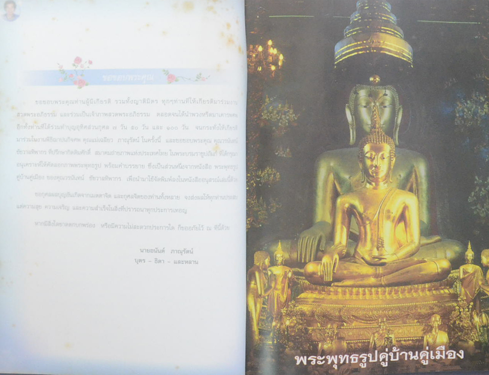 คุณแม่เฉลียว ภาณุรัตน์ (พระพุทธรูปคู่บ้านคู่เมือง)