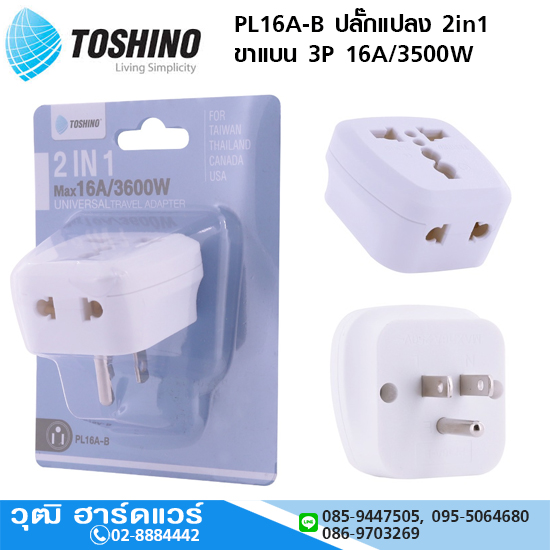 TOSHINO PL16A-B ปลั๊กแปลง 2in1 ขาแบน 3P 16A/3500W