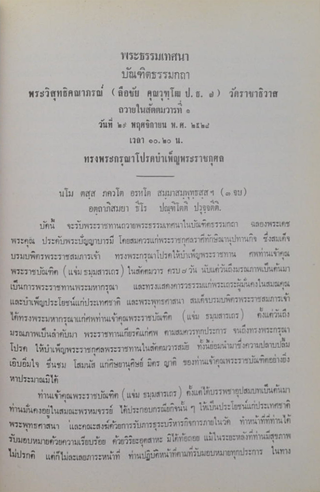 พระราชบัณฑิต (ประมวลพระธรรมเทศนา)