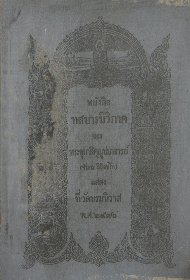 หนังสือทสบารมีวิภาค