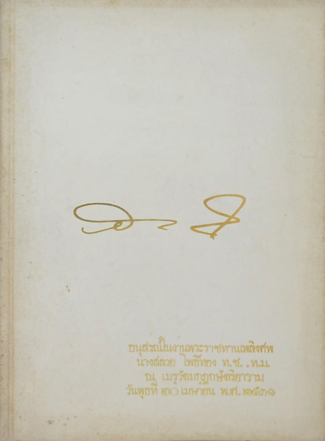 นางสลวย โพธิ์ทอง (หลักในการดำเนินชีวิต)
