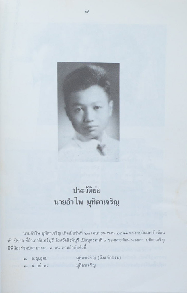 นายอำไพ มุทิตาเจริญ (การฟื้นฟูสมรรถภาพของผู้ไร้กล่องเสียง)