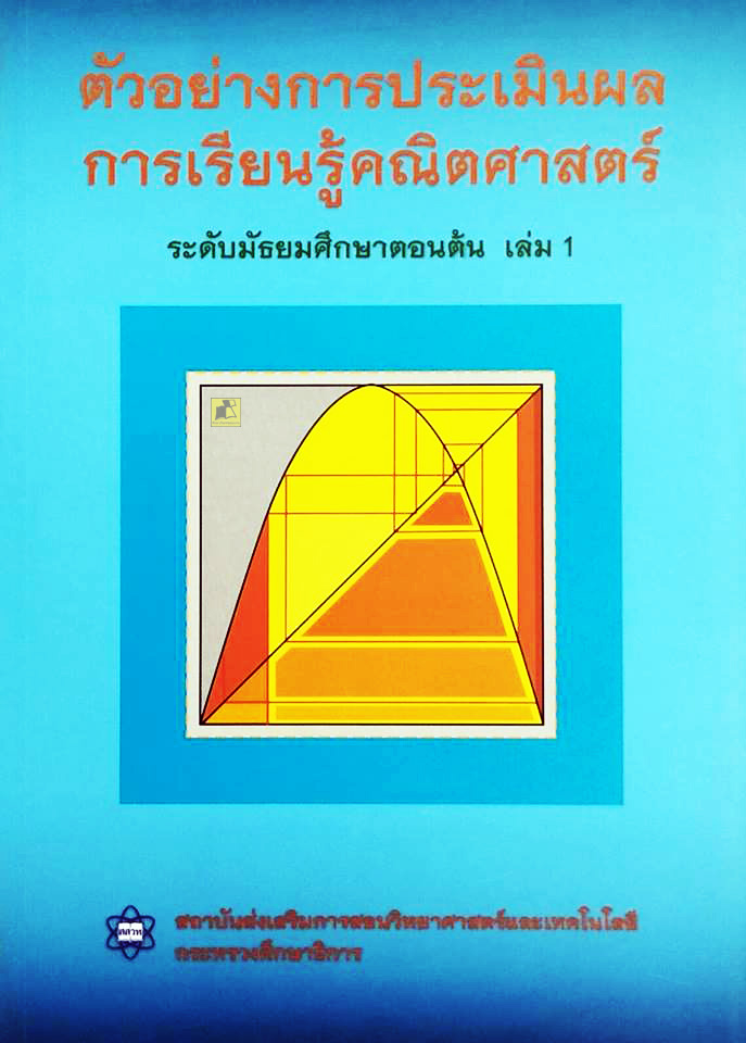 ตัวอย่างการประเมินผลการเรียนรู้คณิตศาสตร์ (ระดับ ม.ต้น เล่ม1)