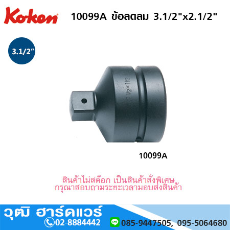 KOKEN 10099A ข้อลดลม 3.1/2"x2.1/2"