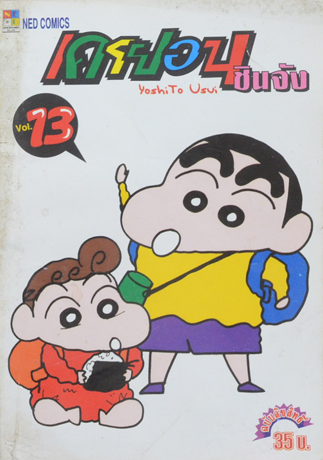 เครยอน ชินจัง Vol. 13