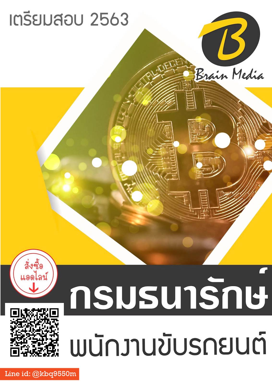 แนวข้อสอบ พนักงานขับรถยนต์ กรมธนารักษ์