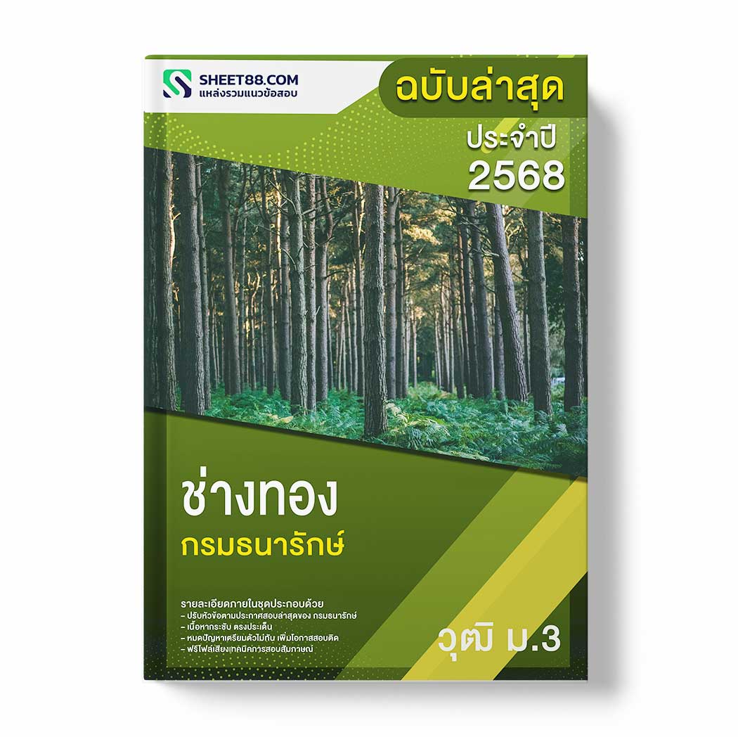 แนวข้อสอบ ช่างทอง ม.3 กรมธนารักษ์