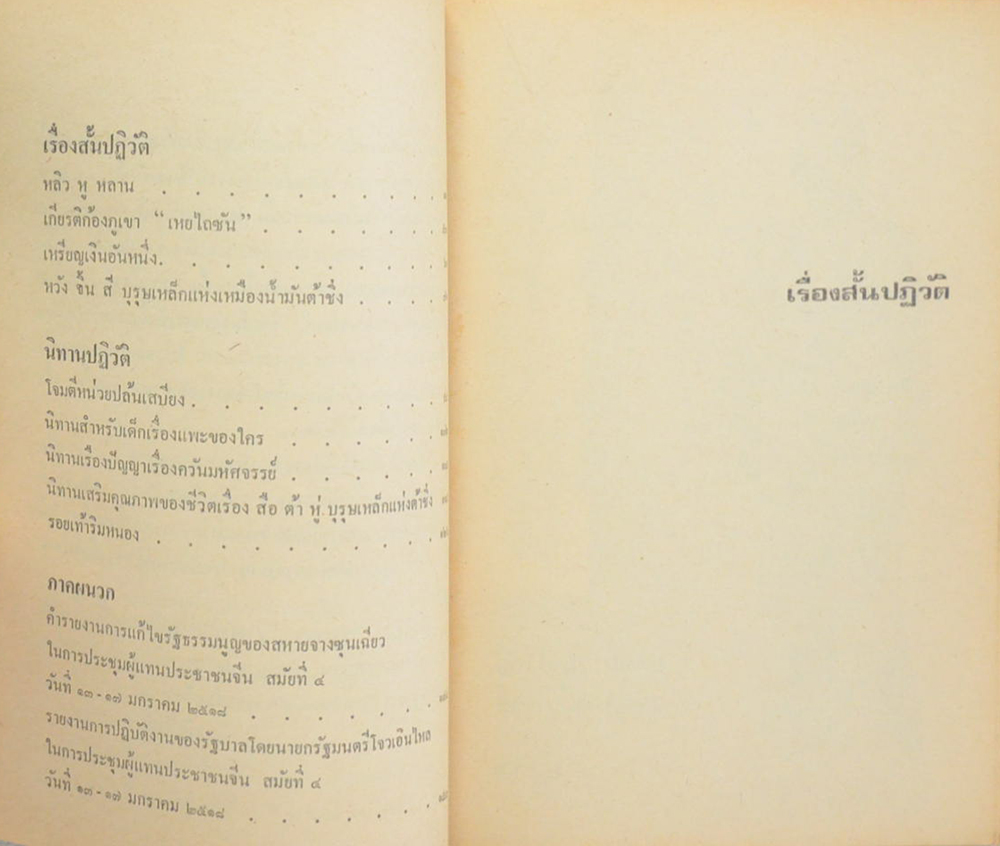 รวมเรื่องสั้นปฏิวัติของสาธารณรัฐประชาชนจีน