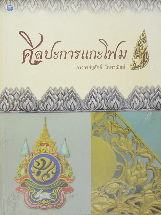 ศิลปะการแกะโฟม