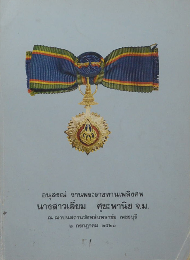 นางสาวเลี่ยม ศุขะพานิช (บทร้อยกรอง พระราชพิธีขึ้นระวางสมโภช ช้างสำคัญ 3 เชือก)