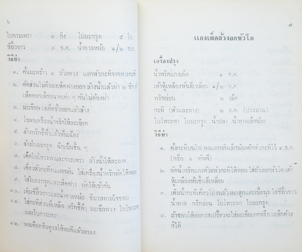อาหารเจ 108 ตำรับ และ ชีวิตประหยัด