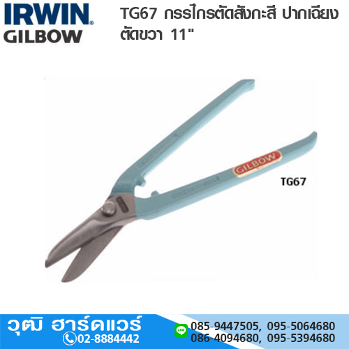 IRWIN TG67 กรรไกรตัดสังกะสี ปากเฉียง ตัดขวา 11"