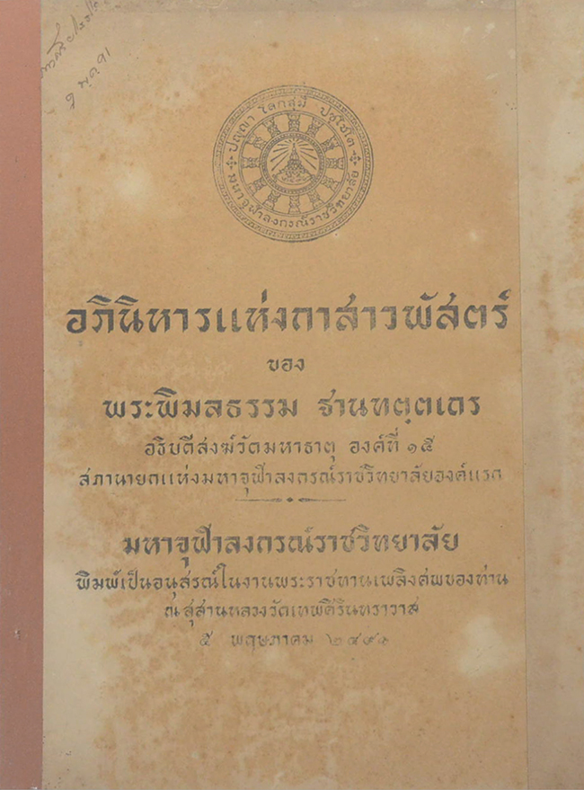 อภินิหารกาสาวพัสตร์ ของ พระพิมลธรรม ฐานฑตฺตเถร