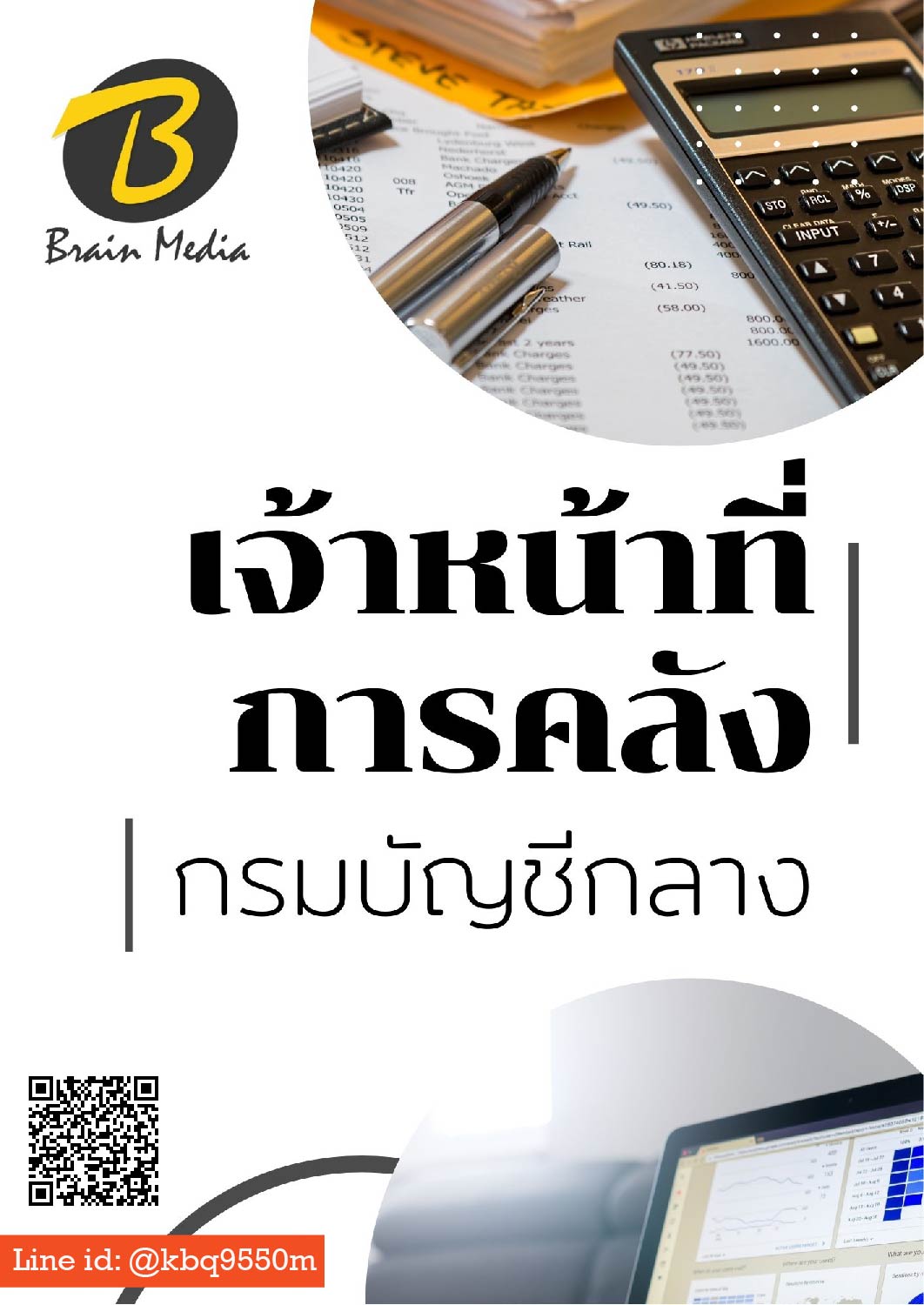 (อัพเดท63)แนวข้อสอบ เจ้าหน้าที่การคลัง กรมบัญชีกลาง
