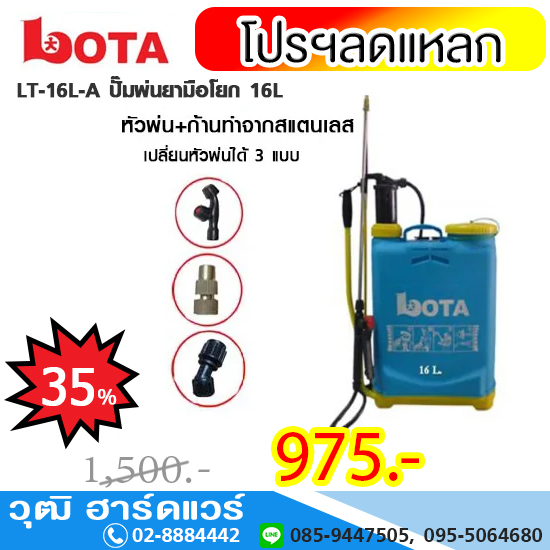 BOTA LT-16L-A ปั๊มพ่นยามือโยก 16L