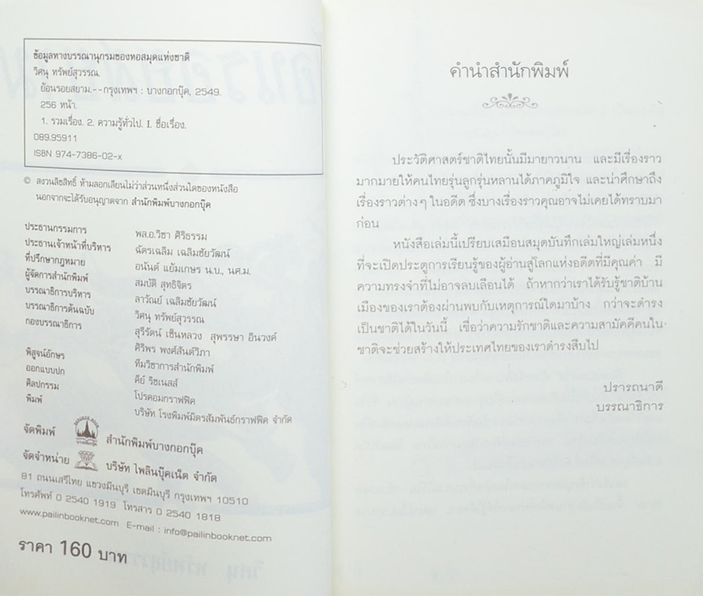 ย้อนรอยสยาม