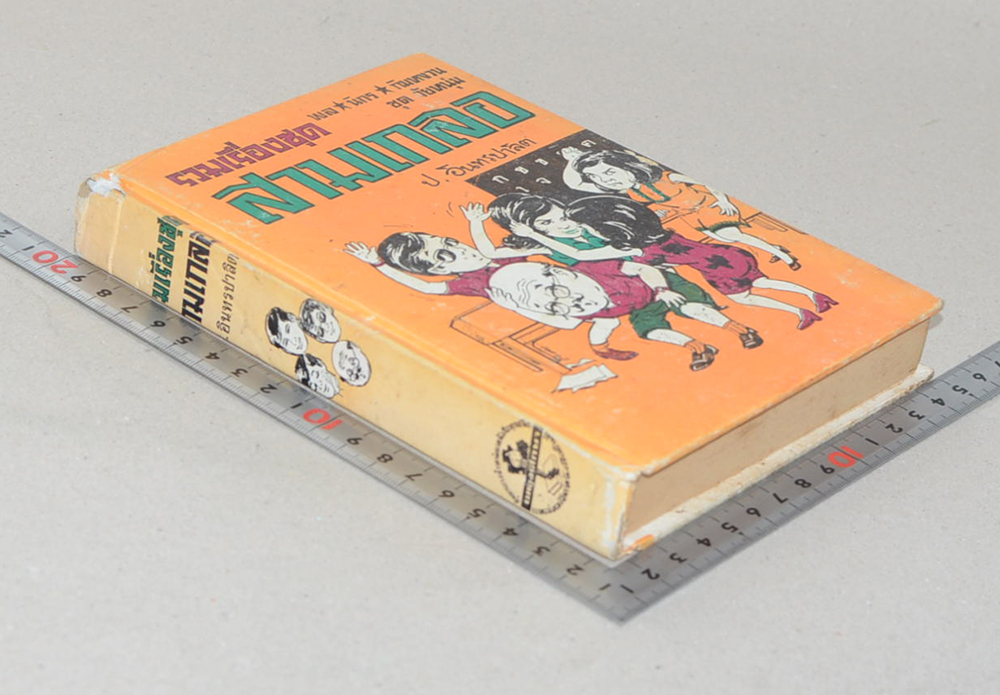 พล-นิกร-กิมหงวน ชุดวัยหนุ่ม รวมเรื่องชุดสามเกลอ