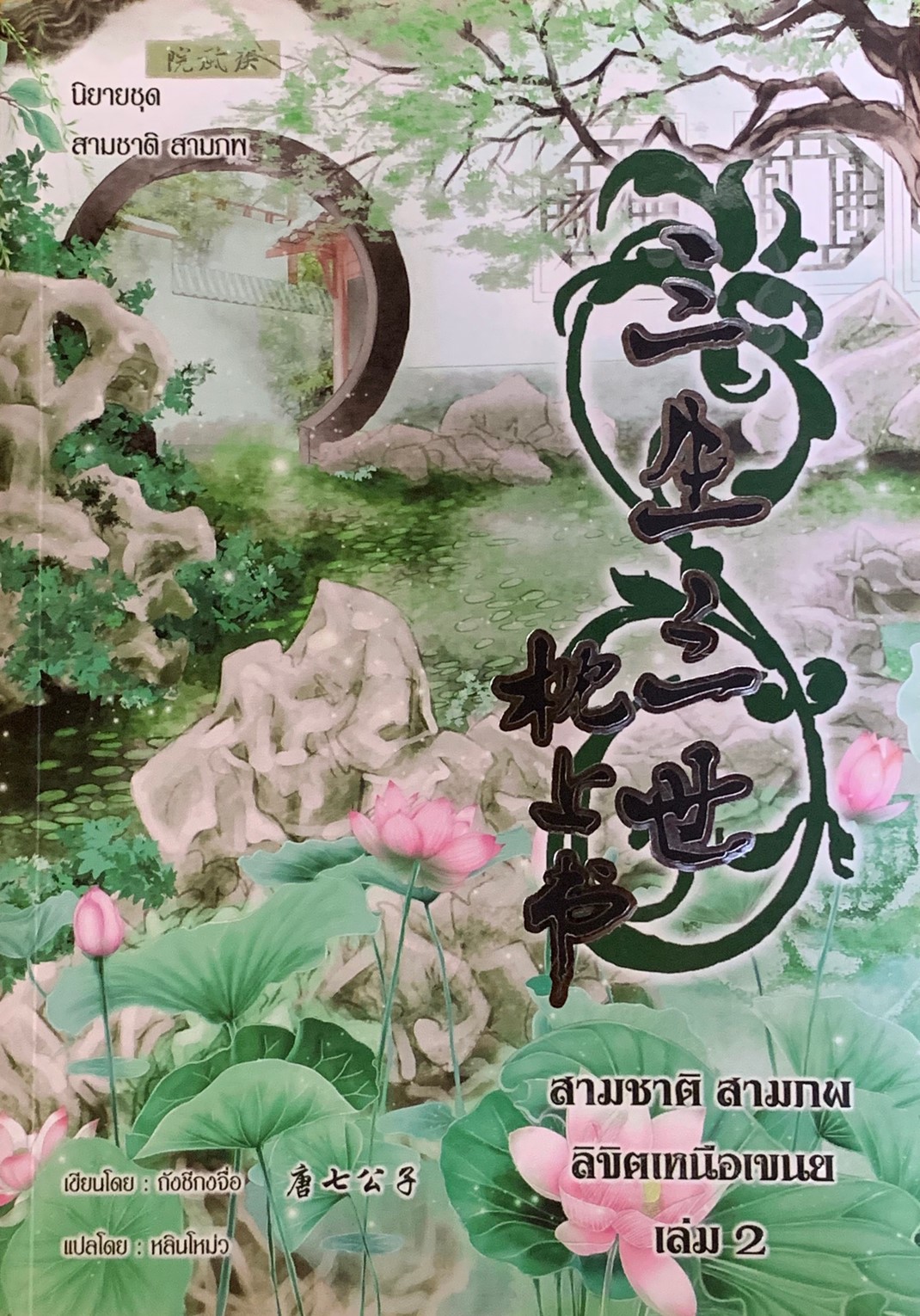 สามชาติสามภพ ลิขิตเหนือเขนย เล่ม 2