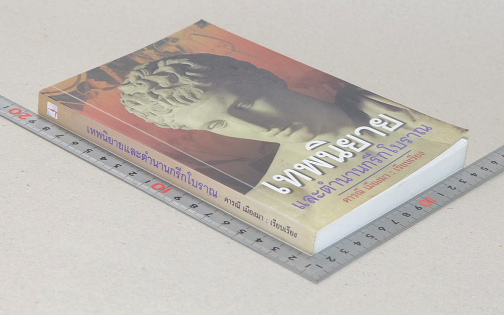 เทพนิยายและตำนานกรีกโบราณ